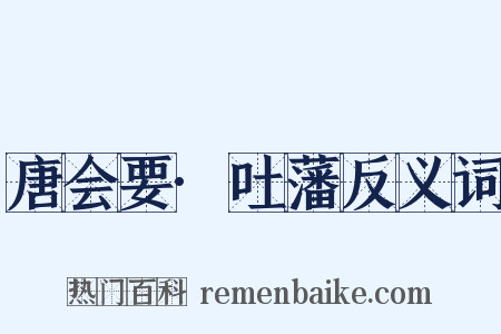 唐会要·吐藩反义词是什么意思的图片